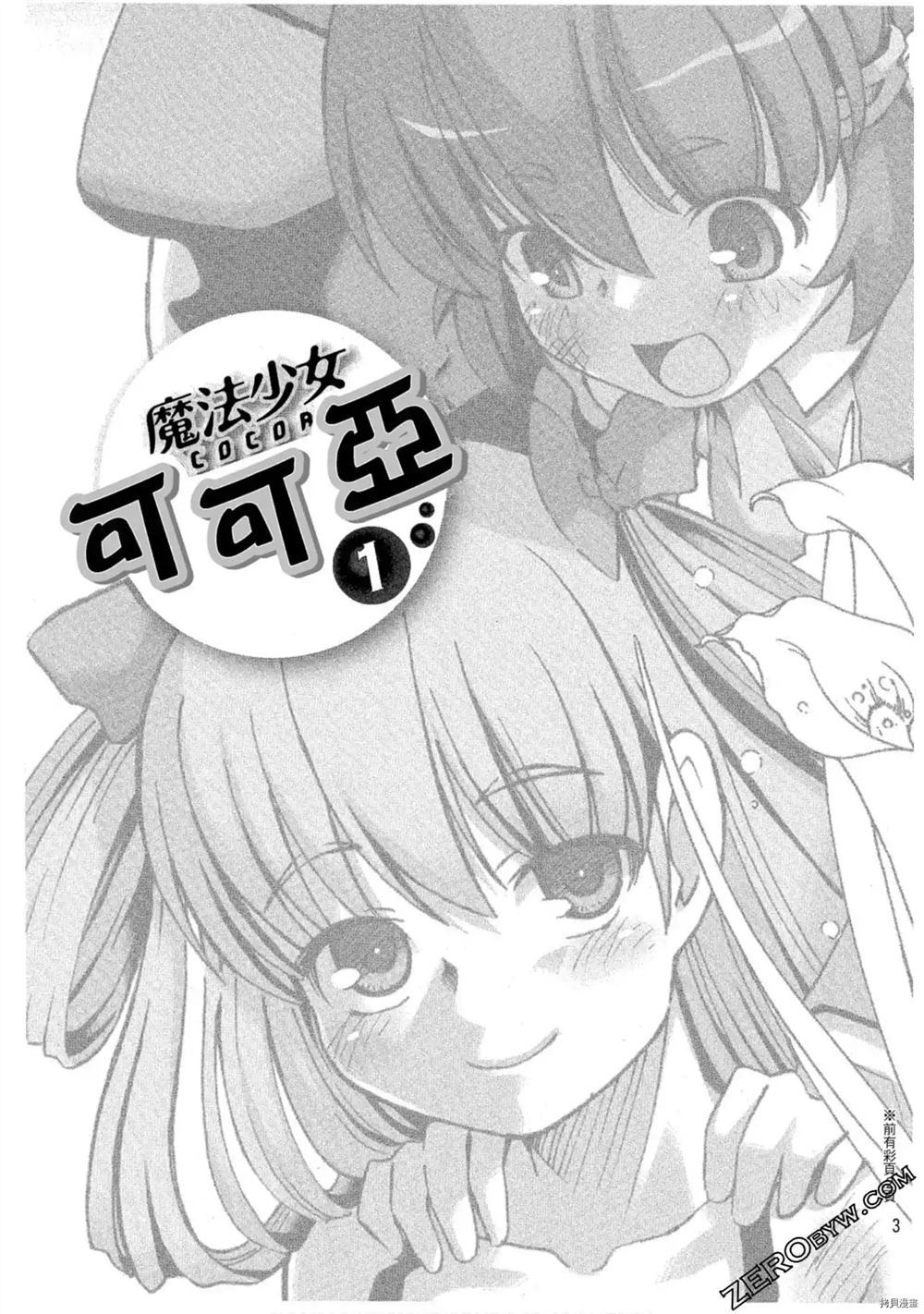 魔法少女可可亚漫画,第1卷4图