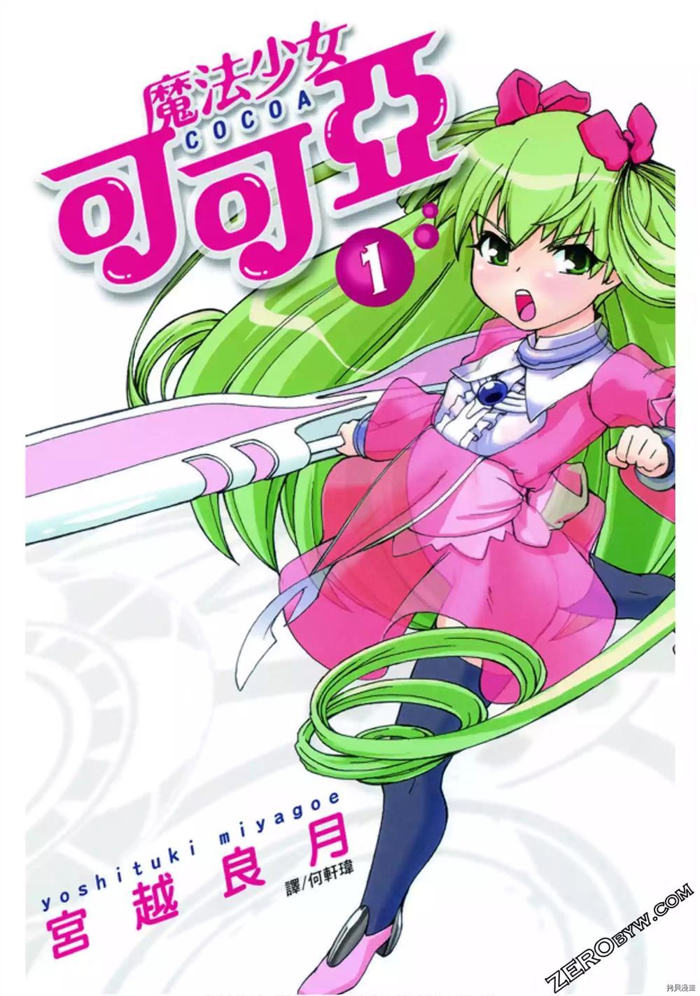 魔法少女可可亚漫画,第1卷1图