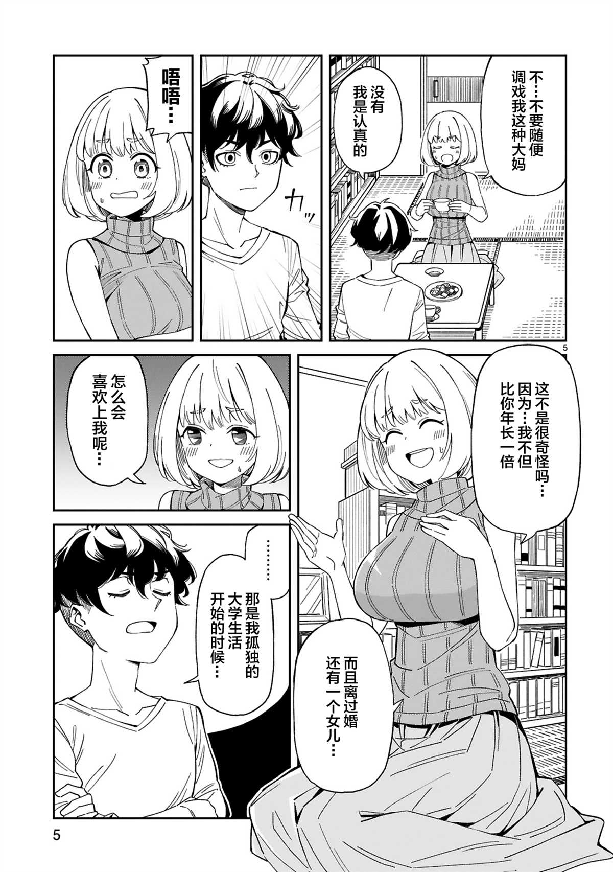 三十多岁当妈的我也可以吗？漫画,第1话5图