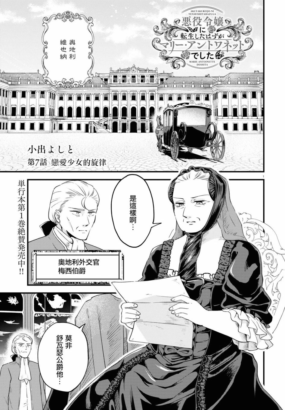 转生恶役千金玛丽安托瓦内特漫画,第7话恋爱少女的旋律1图