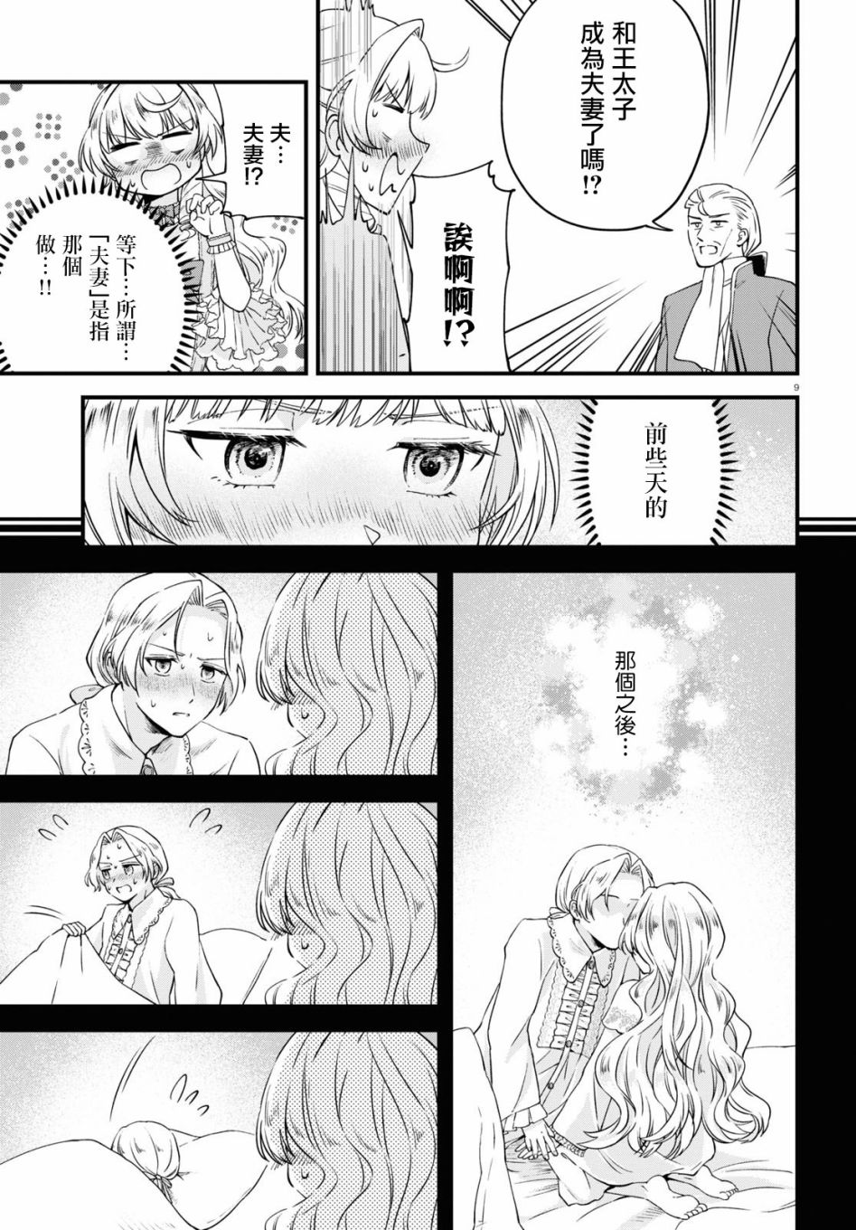 转生恶役千金玛丽安托瓦内特漫画,第7话恋爱少女的旋律4图