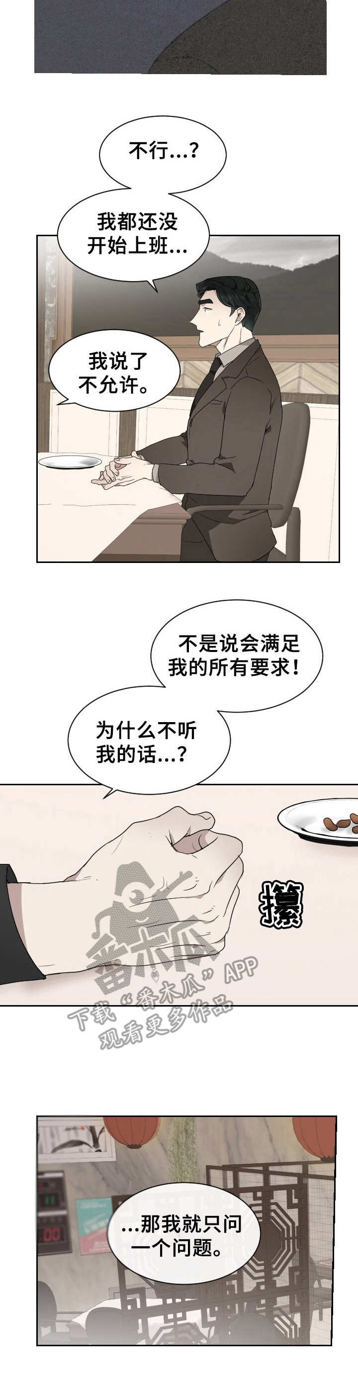 未知错误码漫画,第9章：不愉快4图