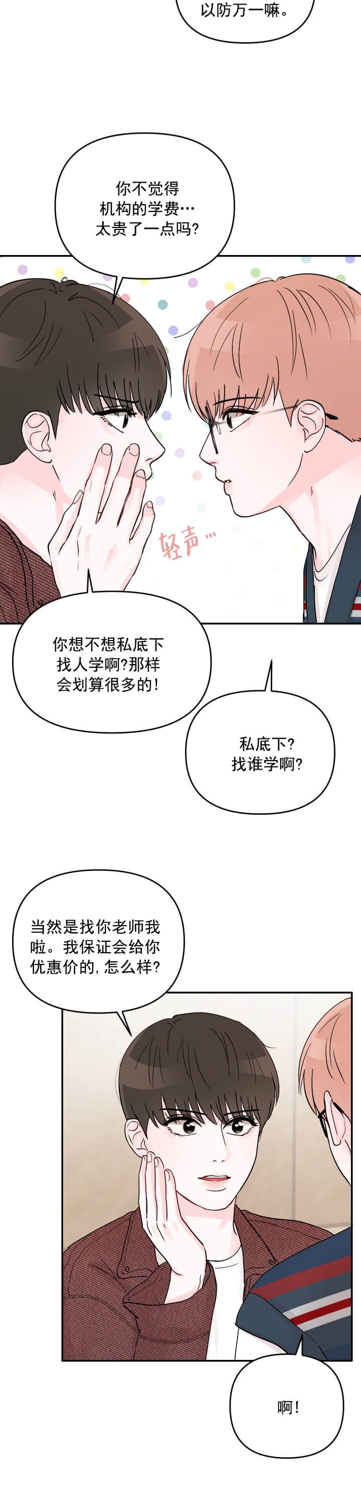 青春礼赞漫画,第9话2图