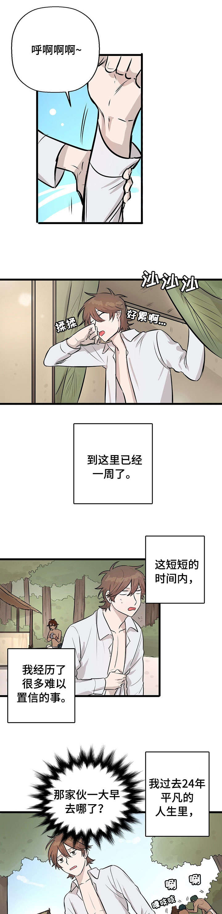 别吃掉我的口红伴奏漫画,第6章：月圆之夜1图