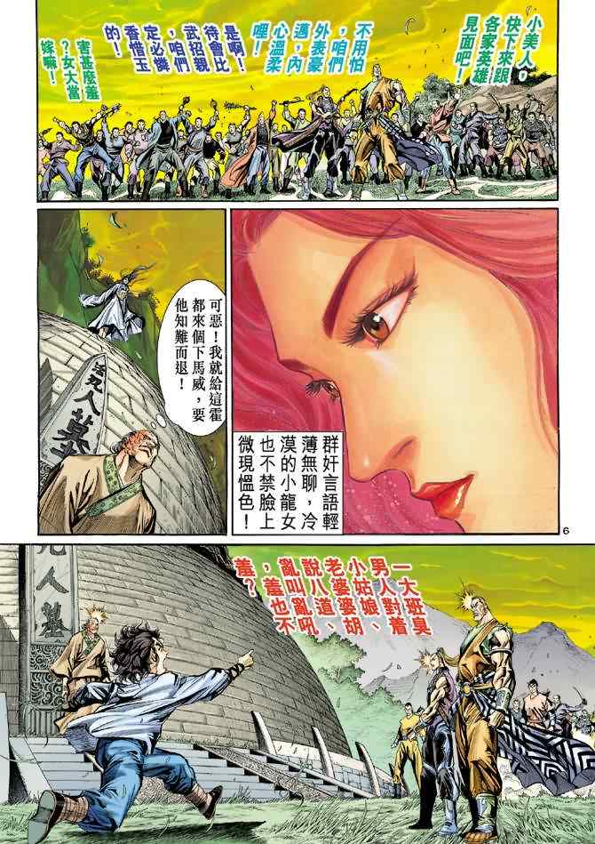 神雕侠侣漫画,第6话1图