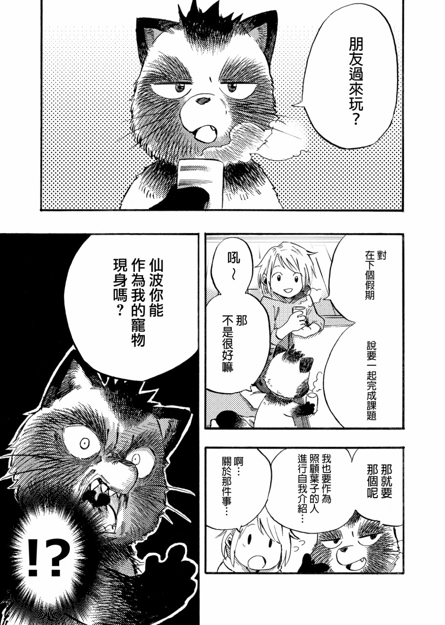 貍猫咬咬漫画,第4话1图