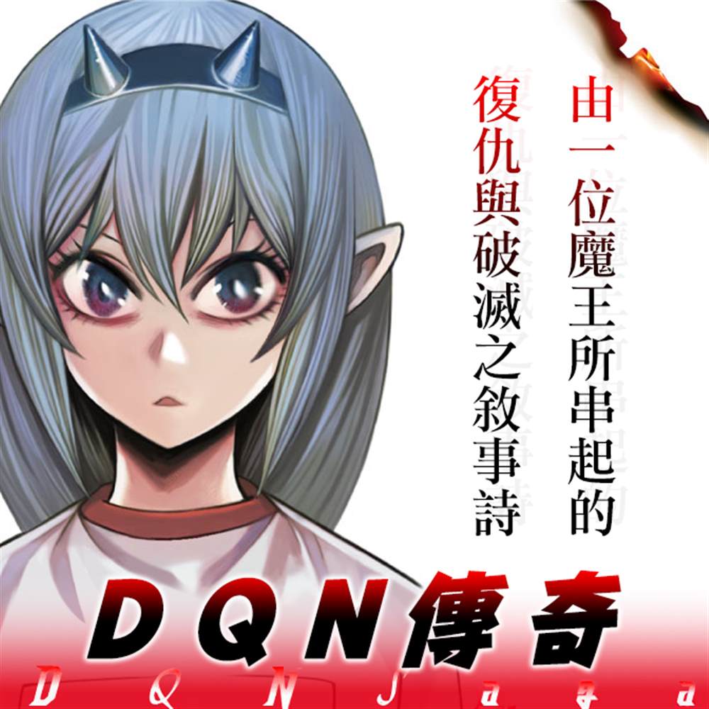 DQN传奇漫画,第1话1图