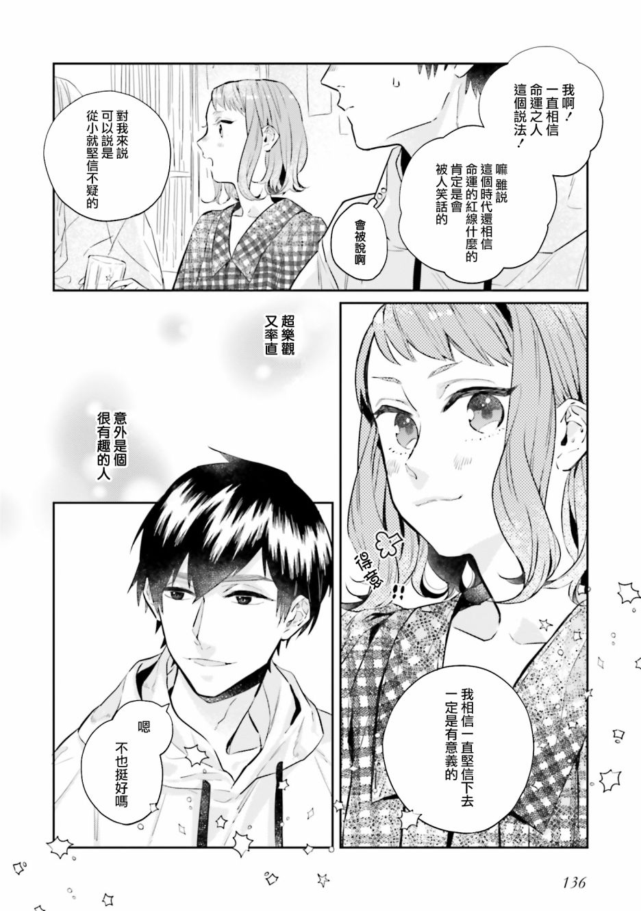 不相信命运的他如是说漫画,外传：第1话1图