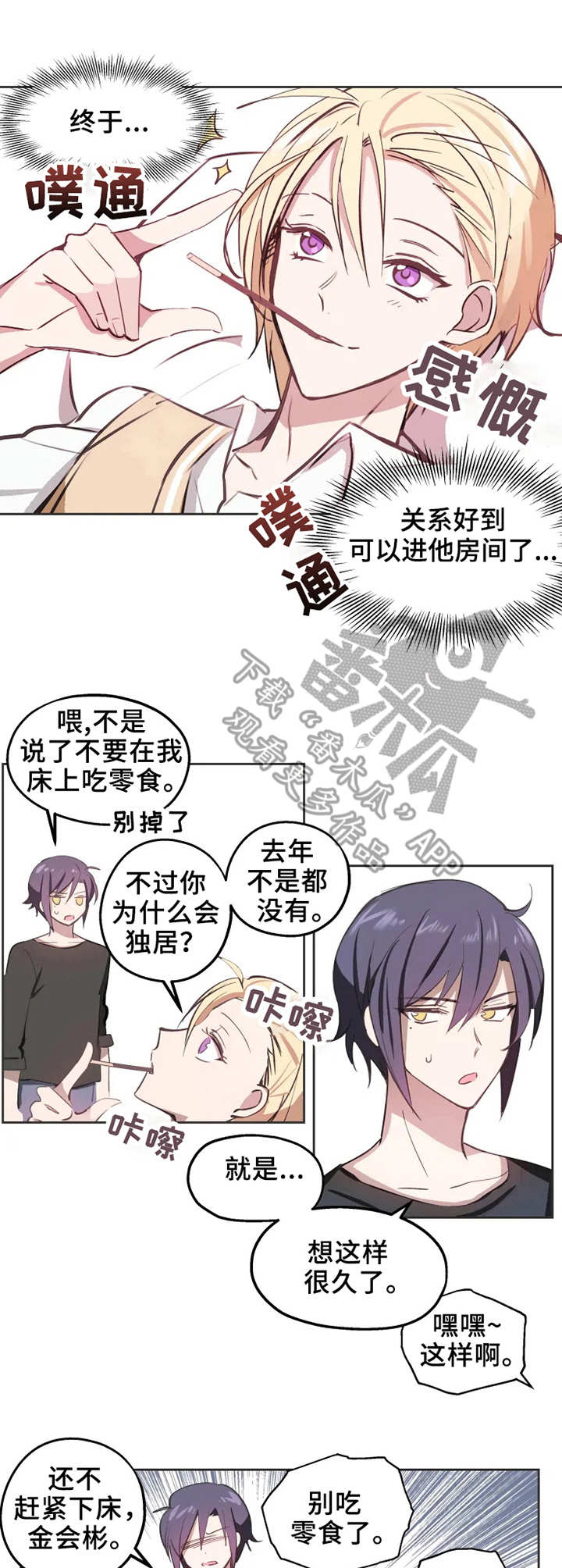 勿吻我漫画,第3章：亲近2图