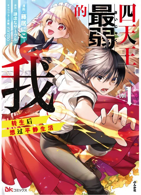 四天王中最弱的我转生后想过平静生活漫画,第1话1图