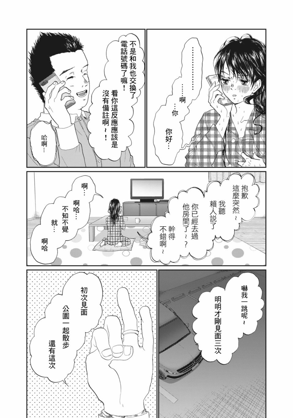 恋爱即妄毒漫画,第7话1图