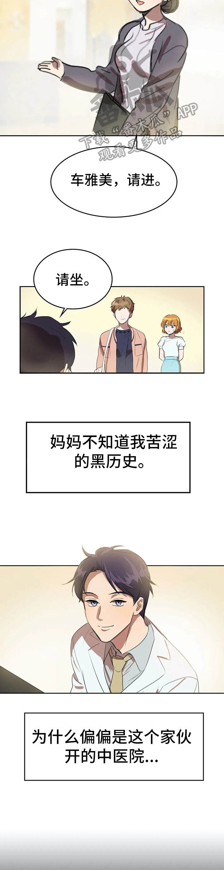 遗失的味觉漫画,第6章：中医院2图