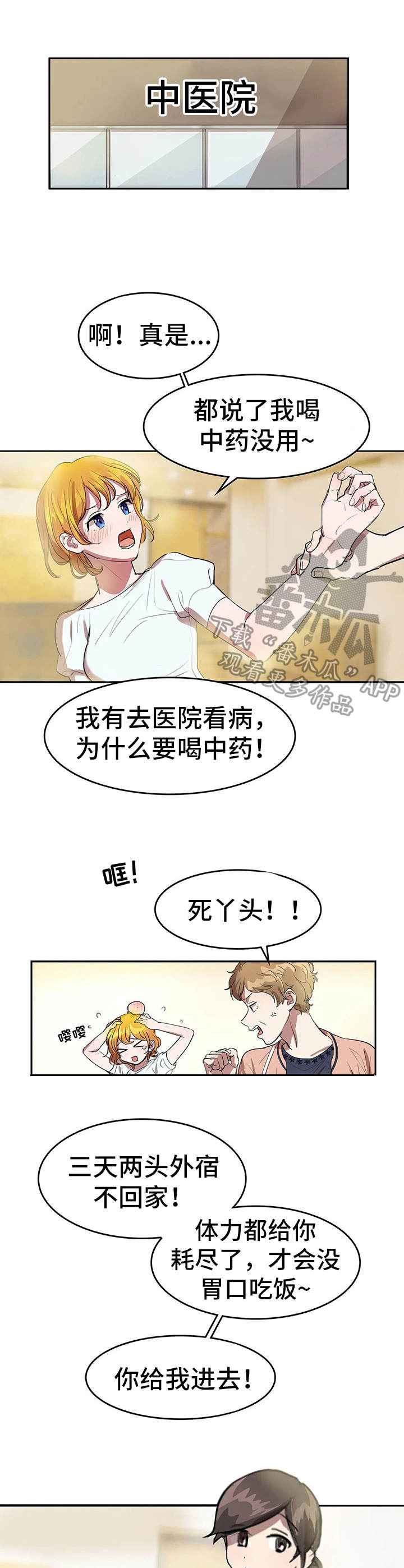 遗失的味觉漫画,第6章：中医院1图