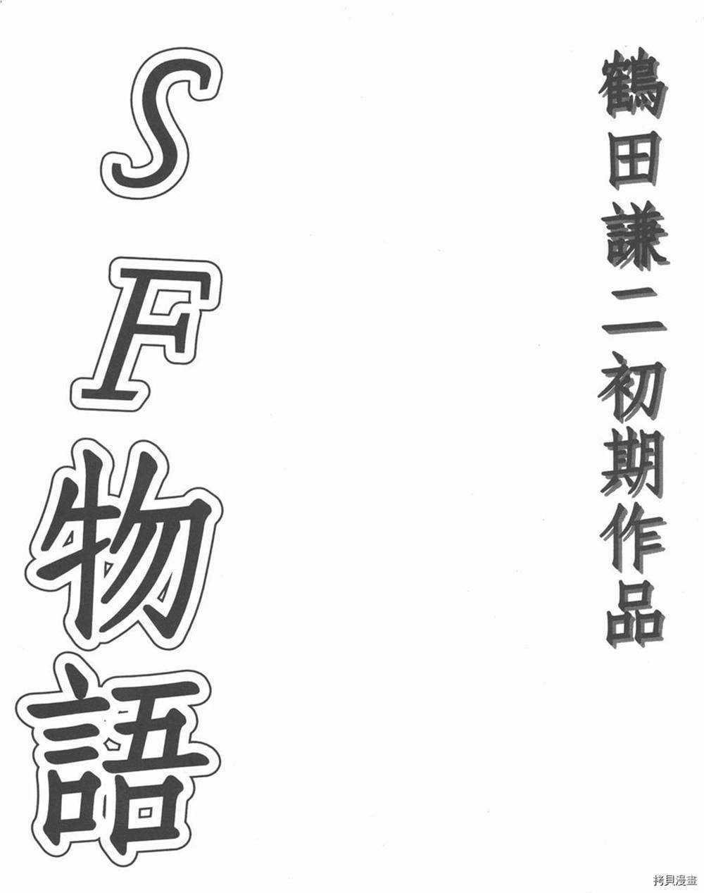 鹤田谦二短篇集漫画,第1话5图