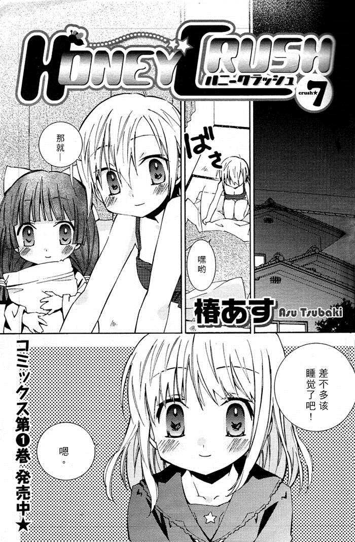 Honey crush漫画,第7话1图