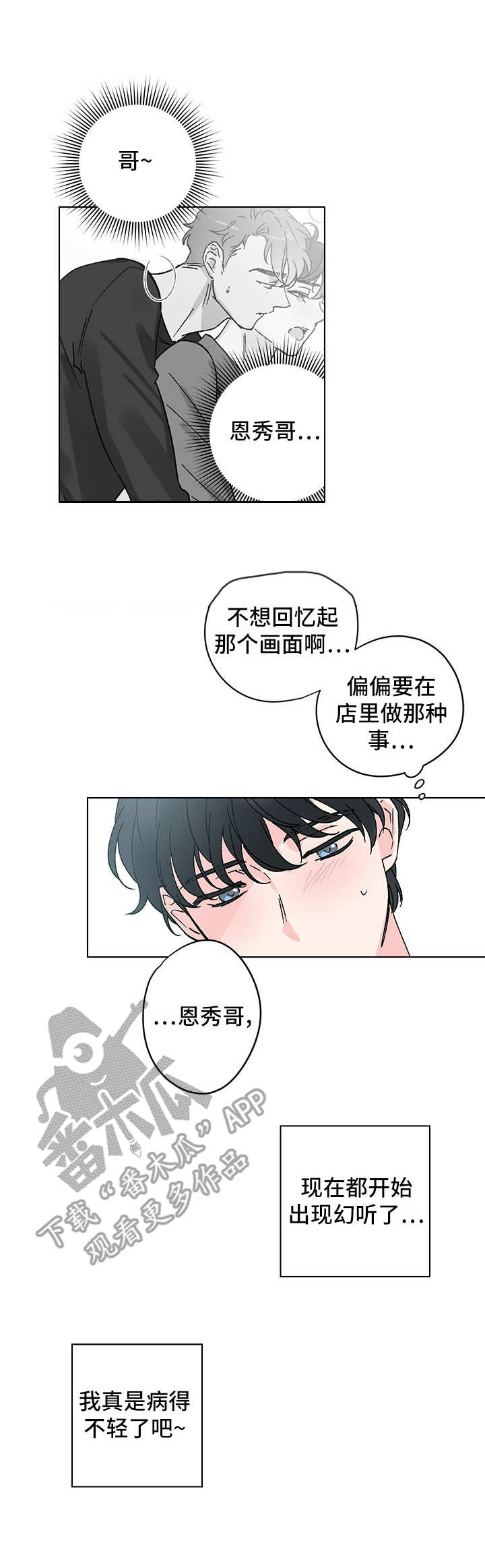 真诚的恩秀漫画,第6章：无法回头3图