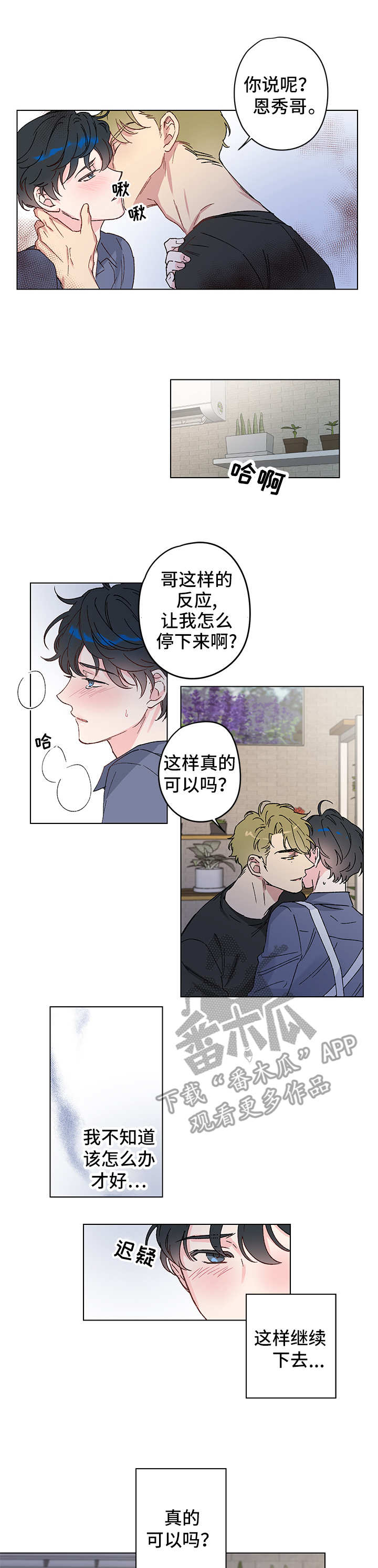 真诚的恩秀漫画,第6章：无法回头1图