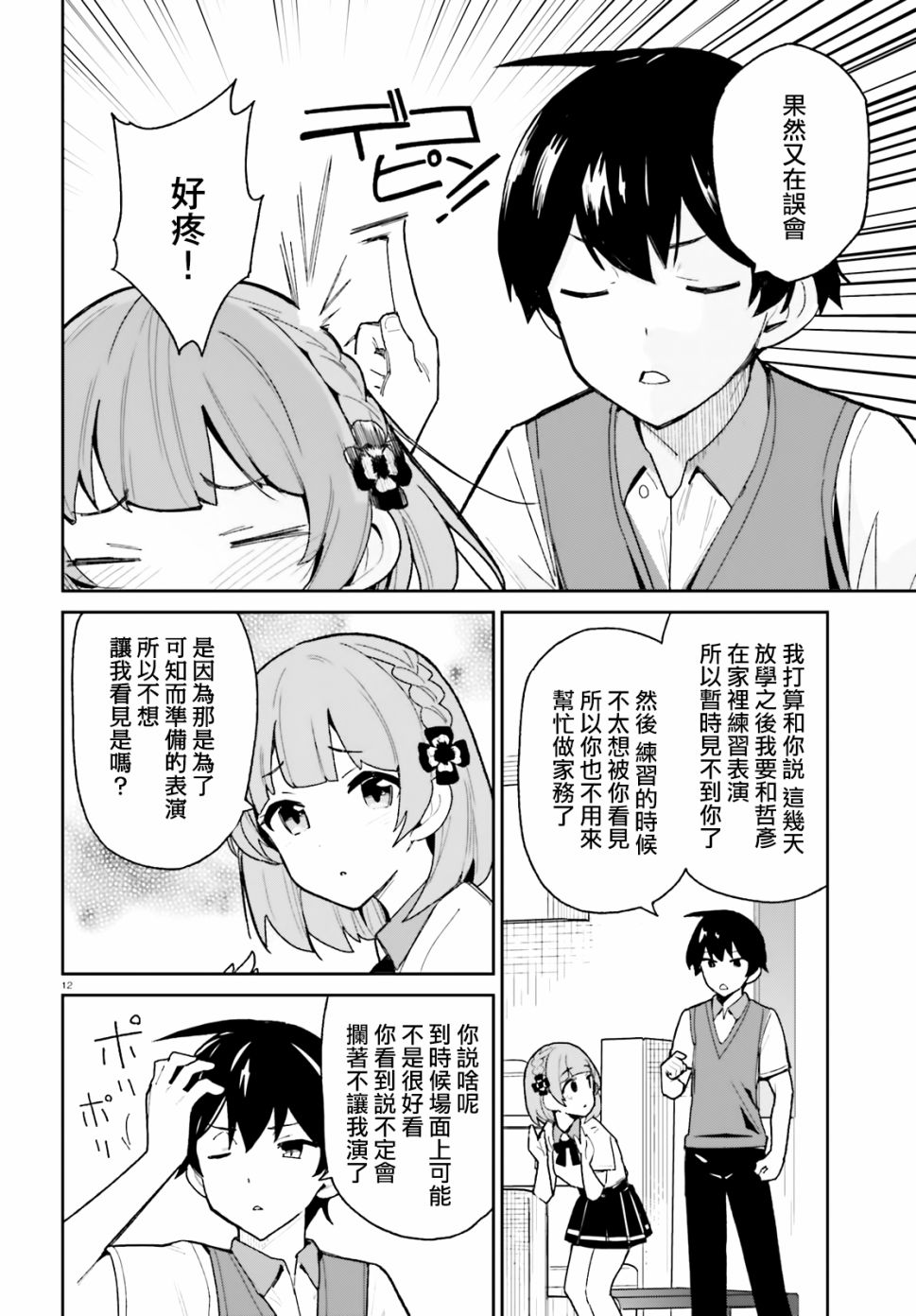 青梅竹马绝对不会输的恋爱喜剧漫画,第8话2图