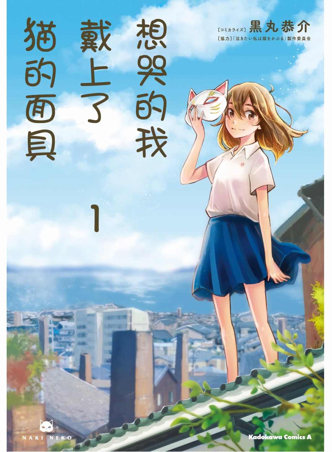 想哭的我带上了猫的面具漫画,第1话想哭的我戴上了猫的面具1图