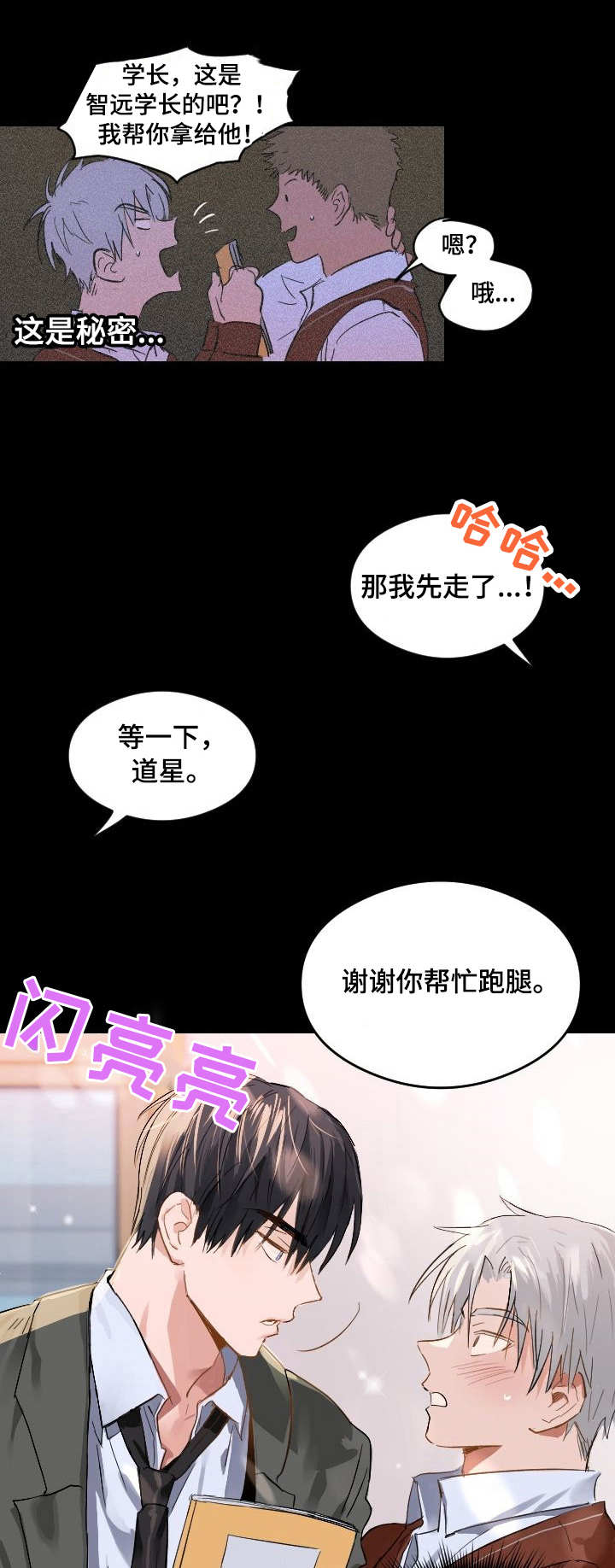 恋爱节拍漫画,第2话1图