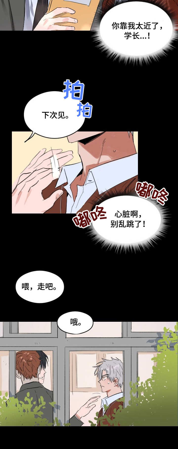 恋爱节拍漫画,第2话2图