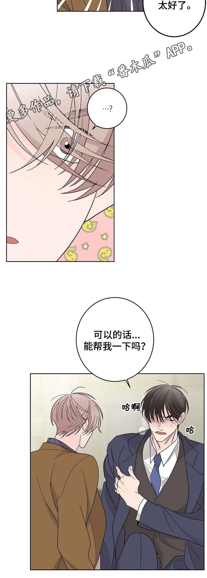 贝塔的报恩漫画,第3章：帮个忙1图