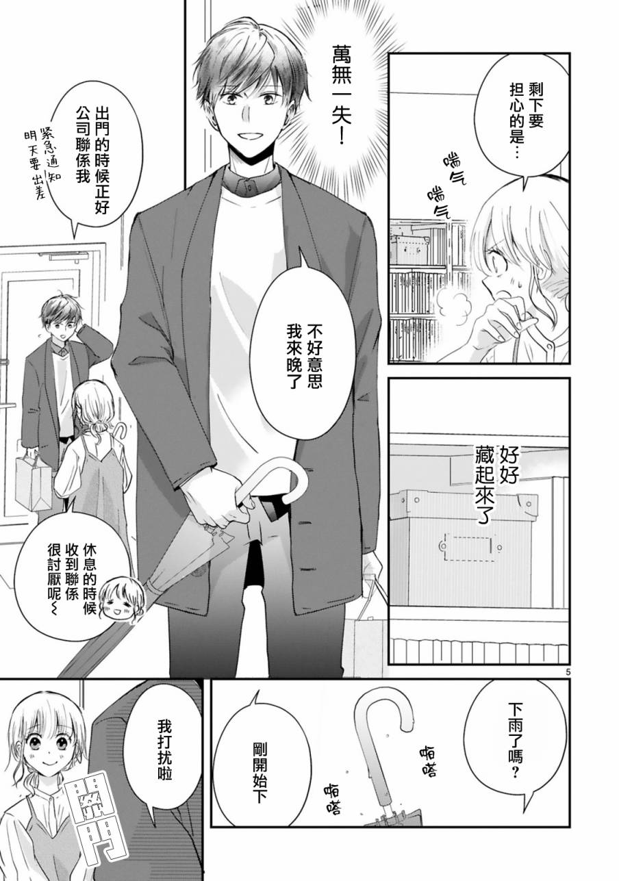 因故，大叔在为我的恋情应援（脑内）漫画,第5.1话5图