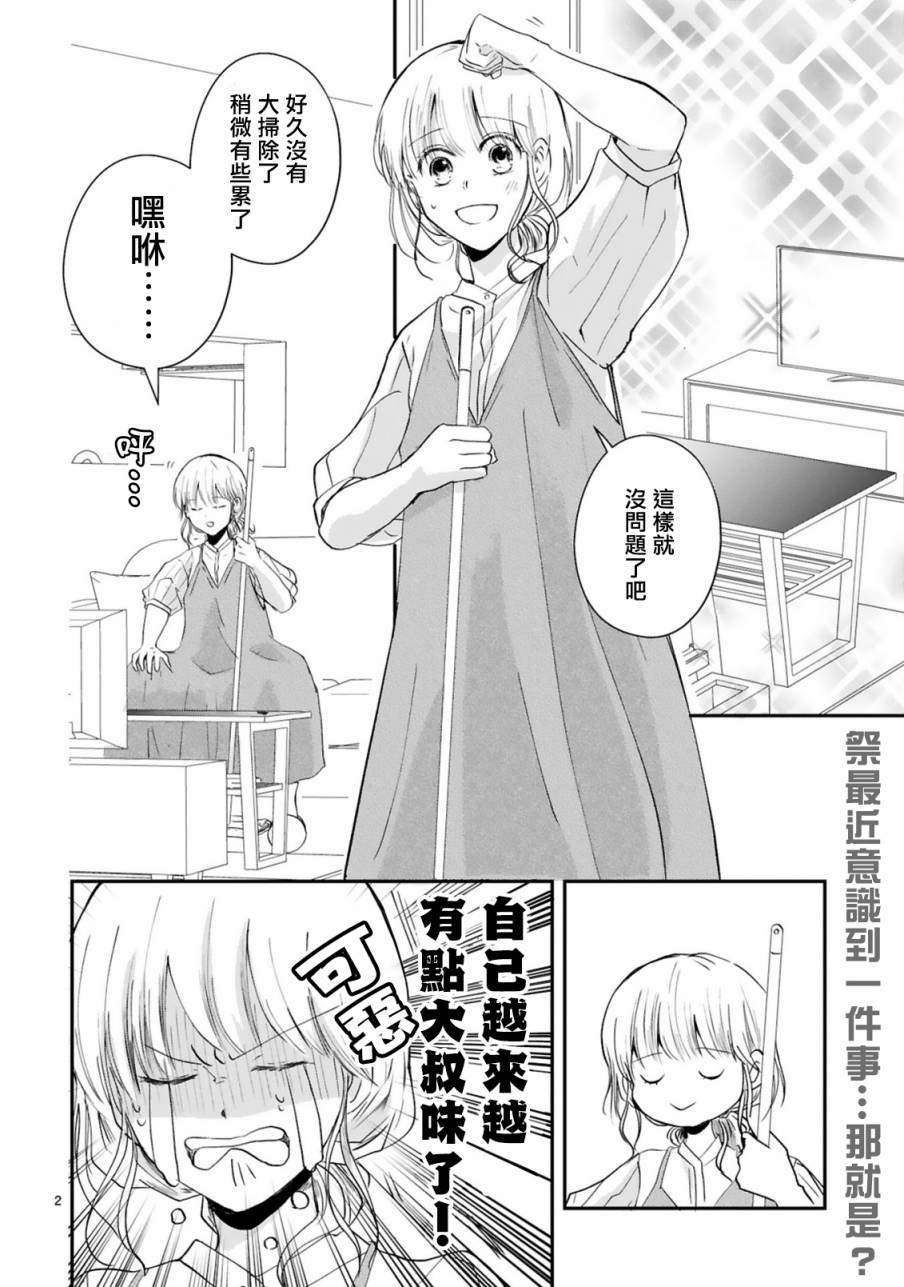 因故，大叔在为我的恋情应援（脑内）漫画,第5.1话2图