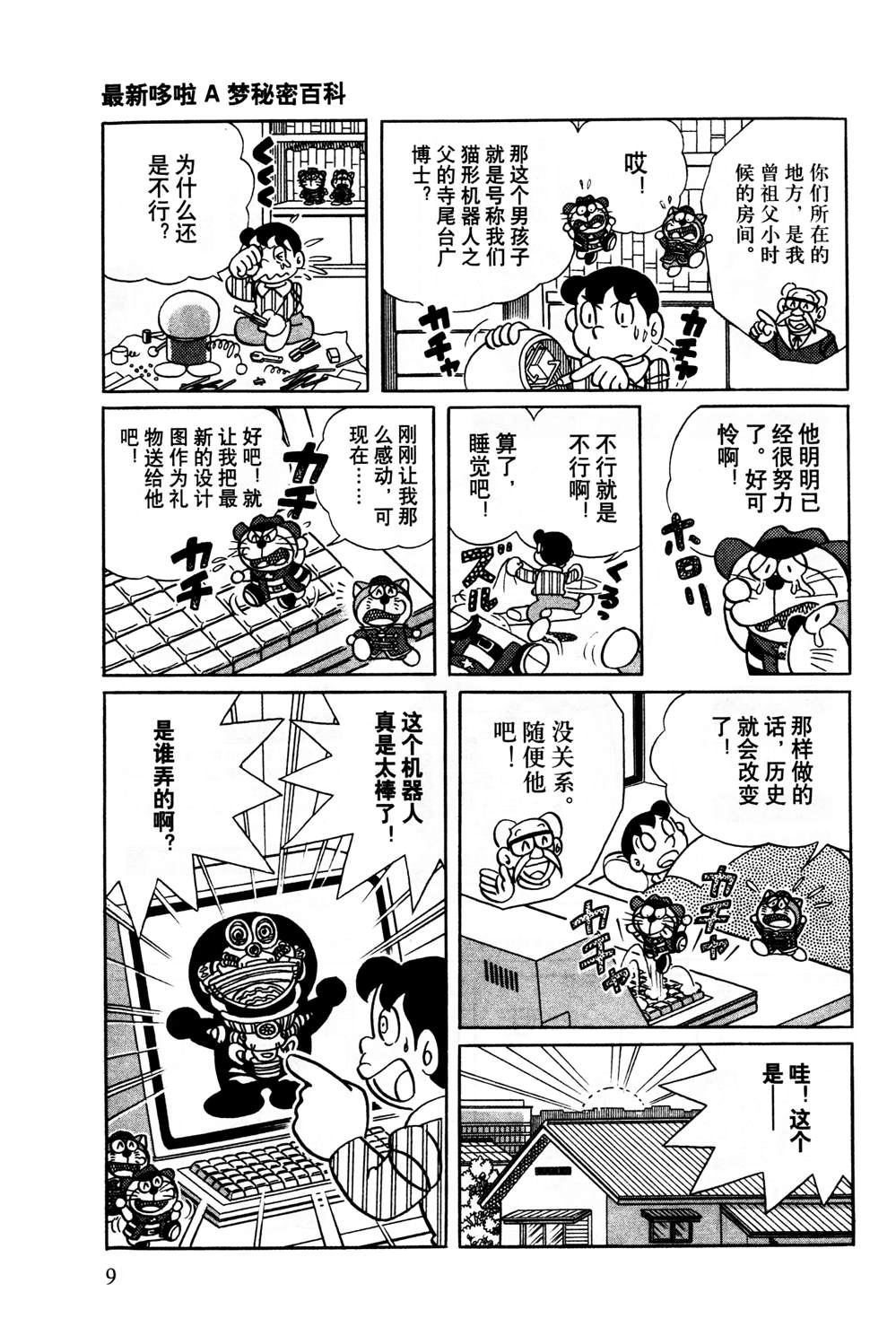 最新哆啦A梦秘密百科漫画,第1话5图