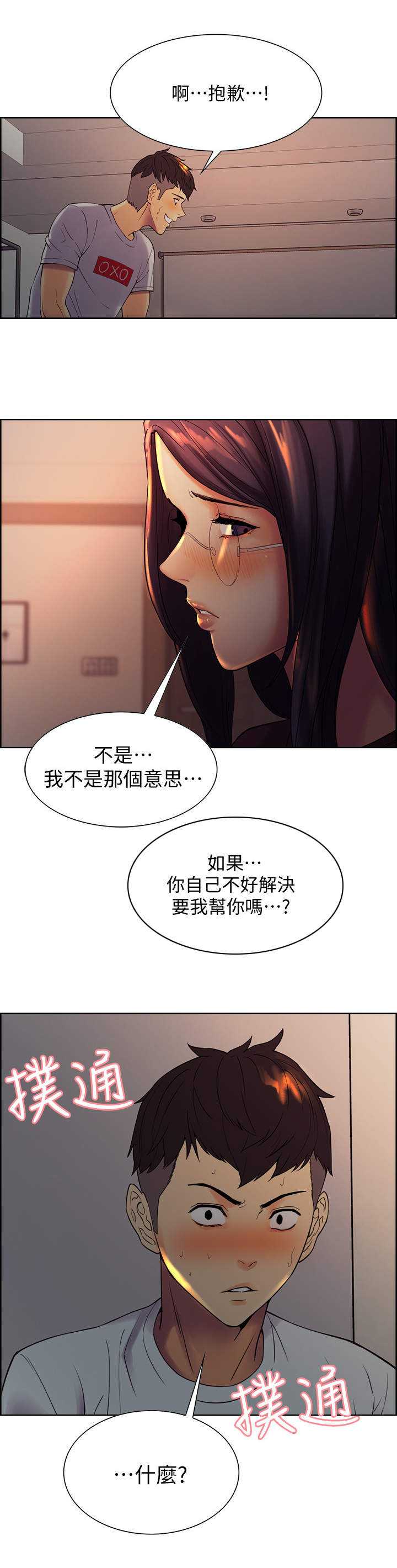 室友招募漫画,第3章：撞见4图