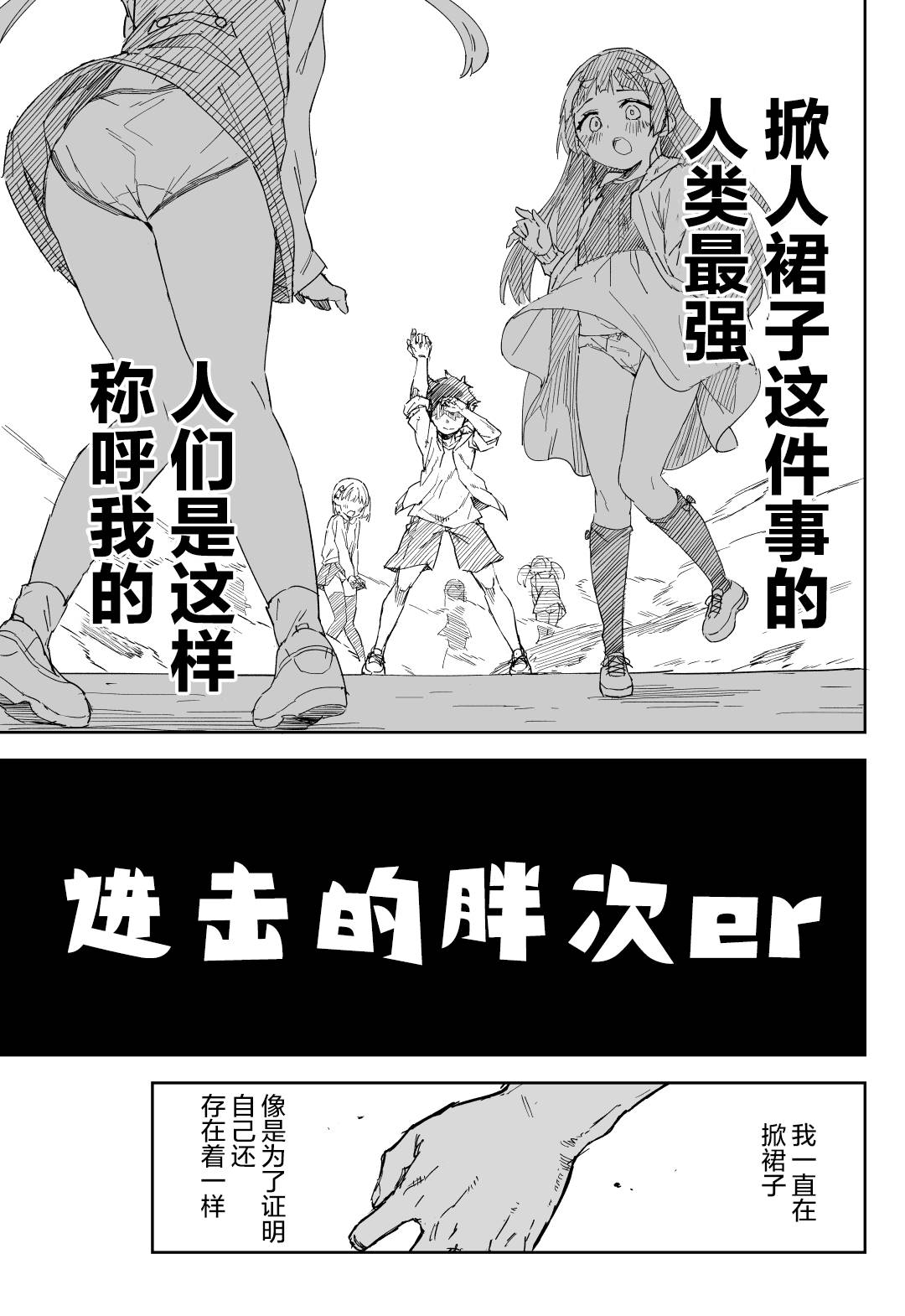 进击的胖次er漫画,第1话2图