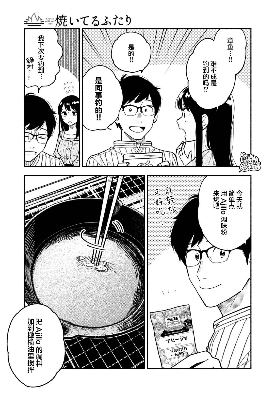 爱情是烤肉的滋味！ 漫画,第5话5图