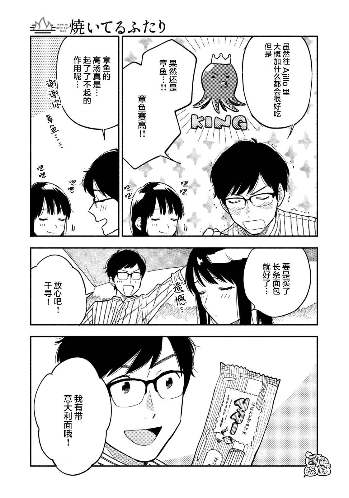 爱情是烤肉的滋味！ 漫画,第5话4图