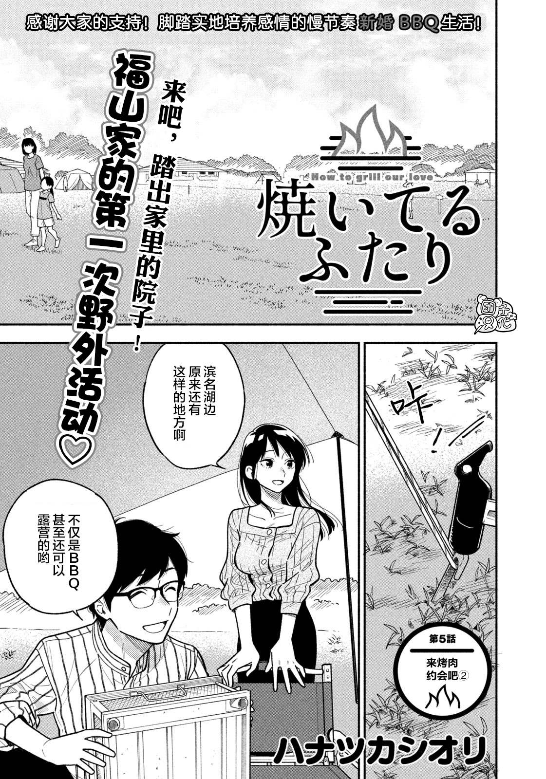 爱情是烤肉的滋味！ 漫画,第5话1图