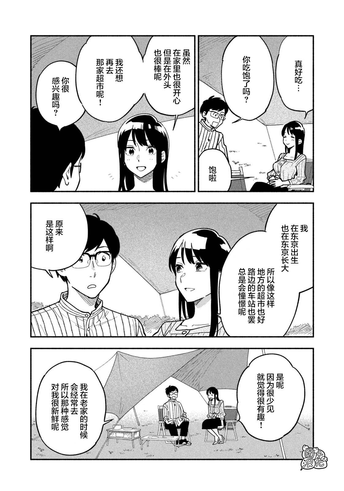 爱情是烤肉的滋味！ 漫画,第5话2图