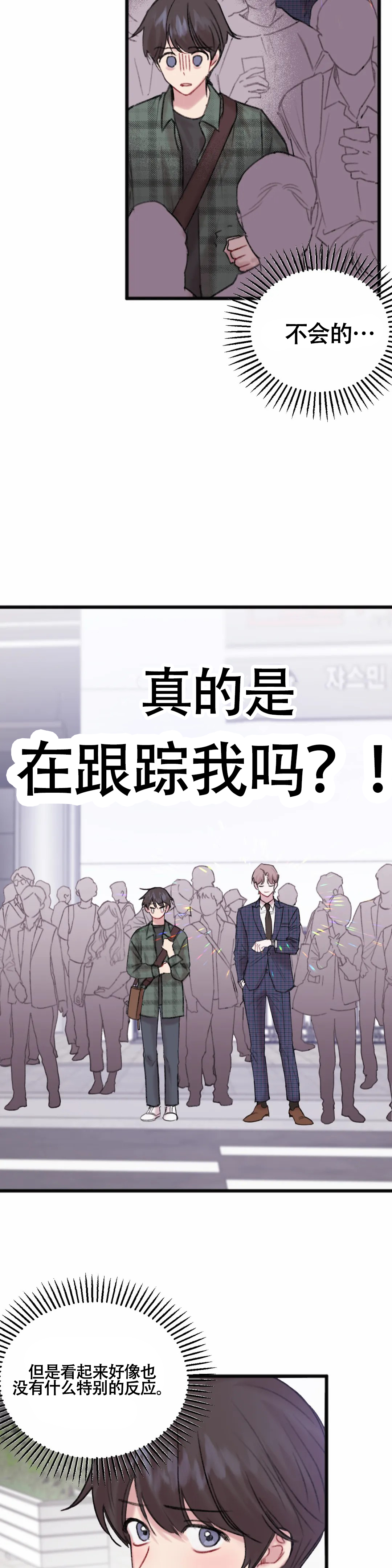 真的喜欢我吗漫画,第4话3图