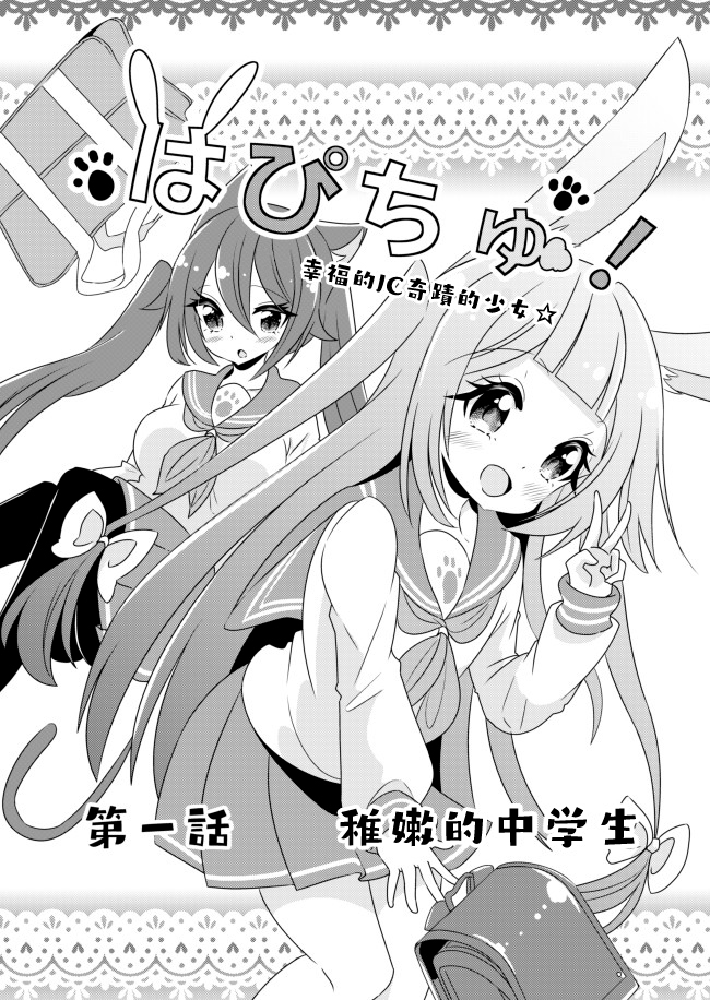 幸福亲亲!Happy Chu!漫画,第1话稚嫩的中学生2图