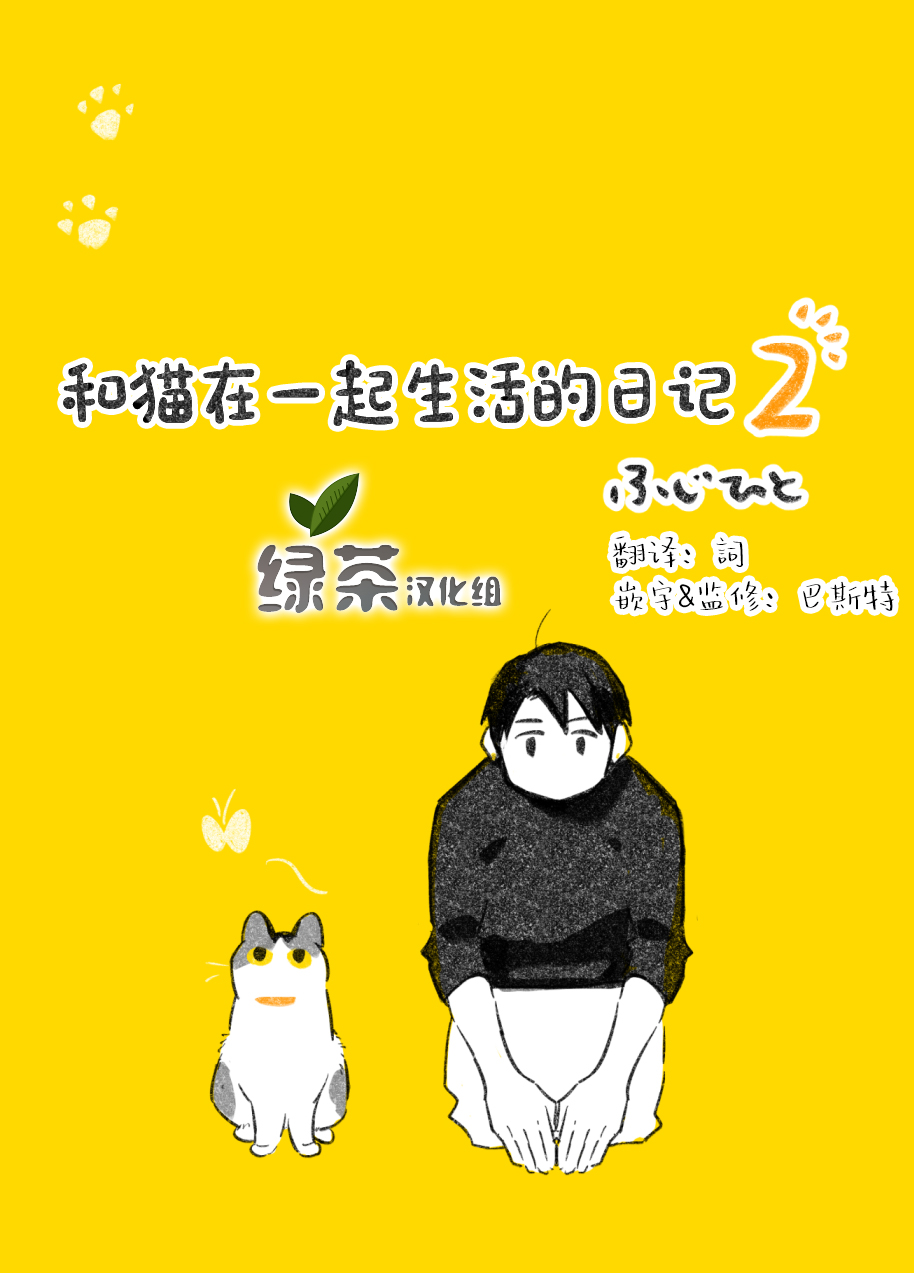 和猫在一起生活的日记漫画,第2话1图