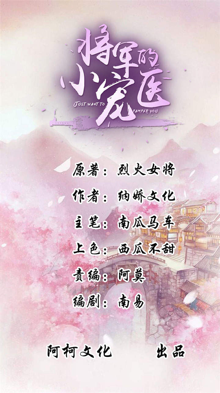 将军的小宠医全集漫画,第8章：太得寸进尺了1图