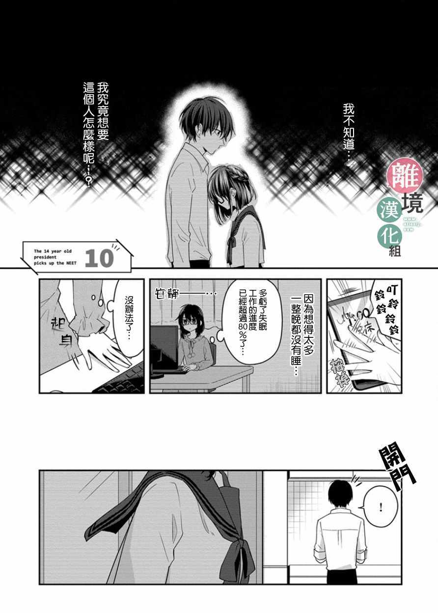 14岁女社长捡了个尼特族漫画,第10话1图