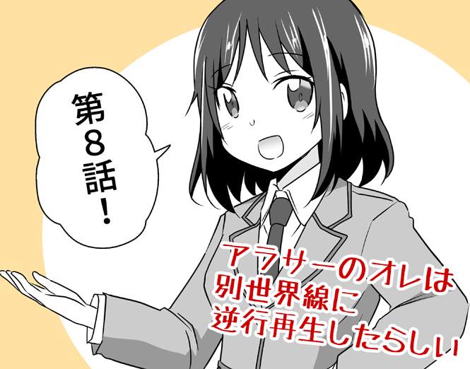 三十岁的我好像在别的世界线里逆行重生了的样子漫画,第8话1图