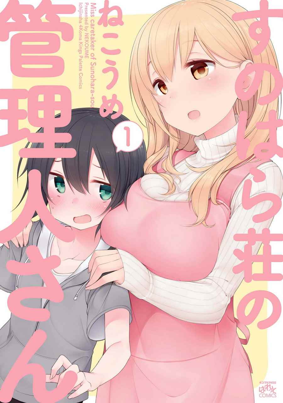 春原庄的管理人漫画,第0话1图