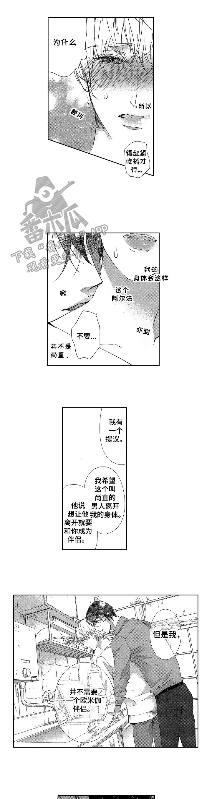 宝贝欧米伽漫画,第10章：思考1图