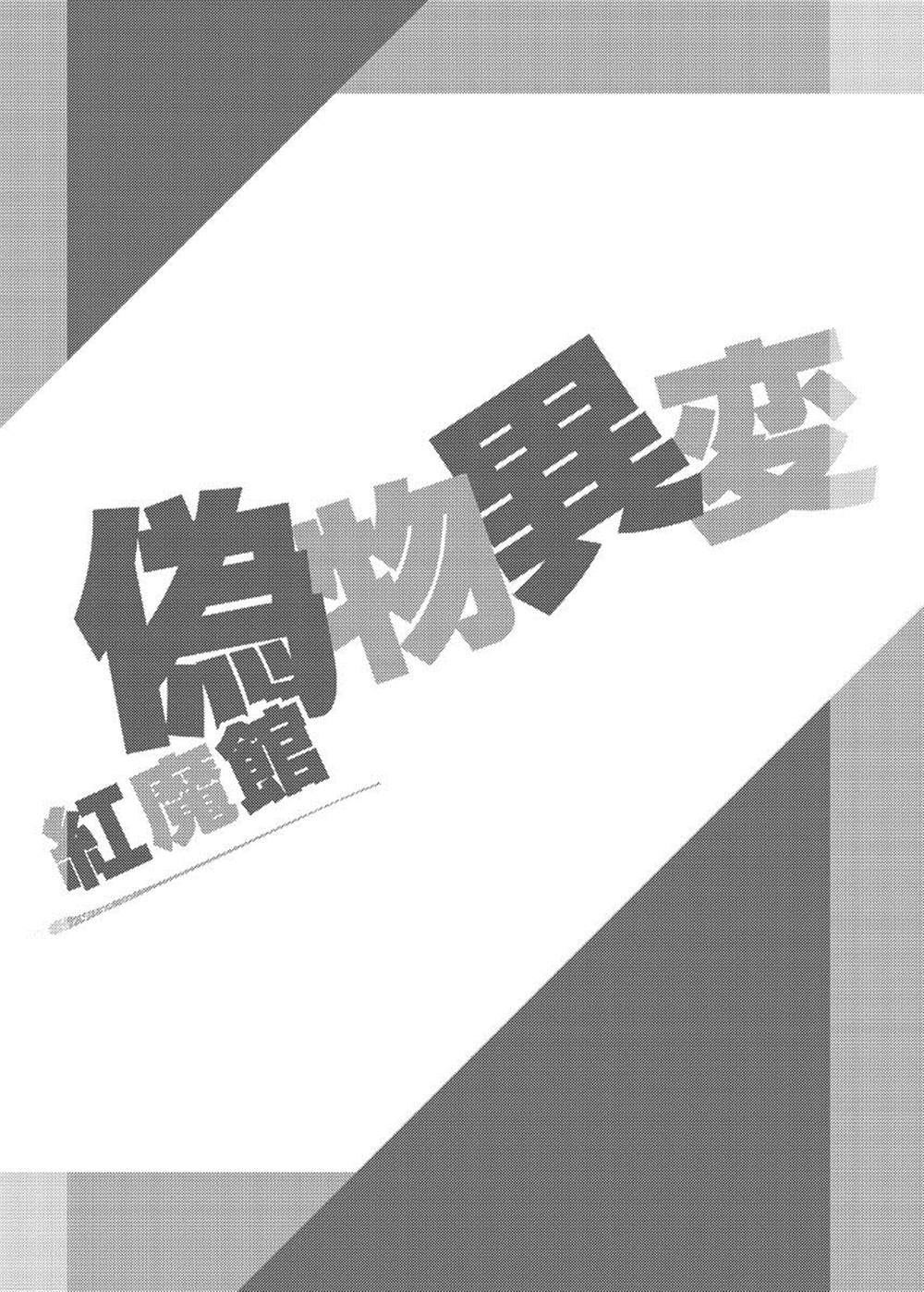 红魔馆伪物异变漫画,第1话5图