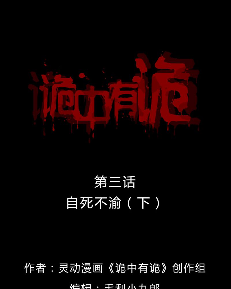 诡中有诡全集免费漫画,第4章：至死不渝（下）1图