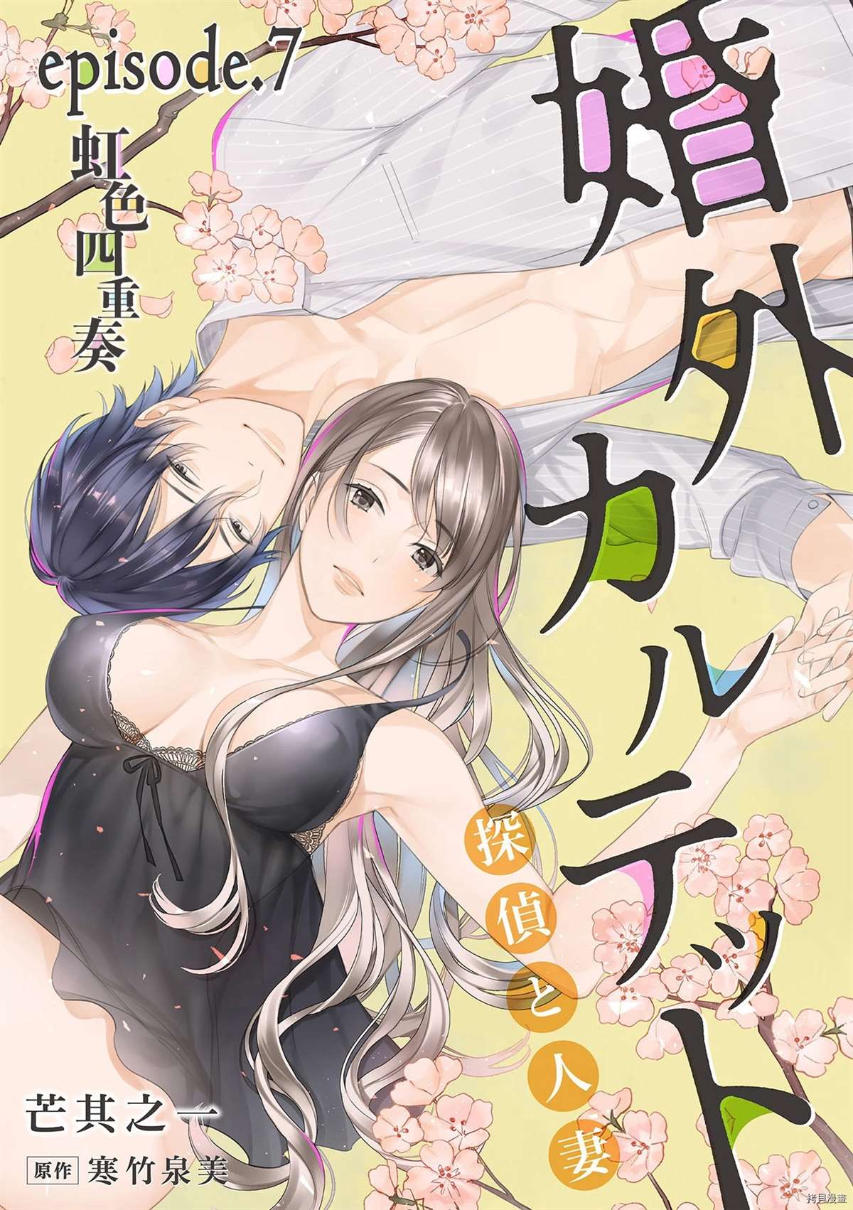 婚外四重奏—侦探与人妻—漫画,第7话1图