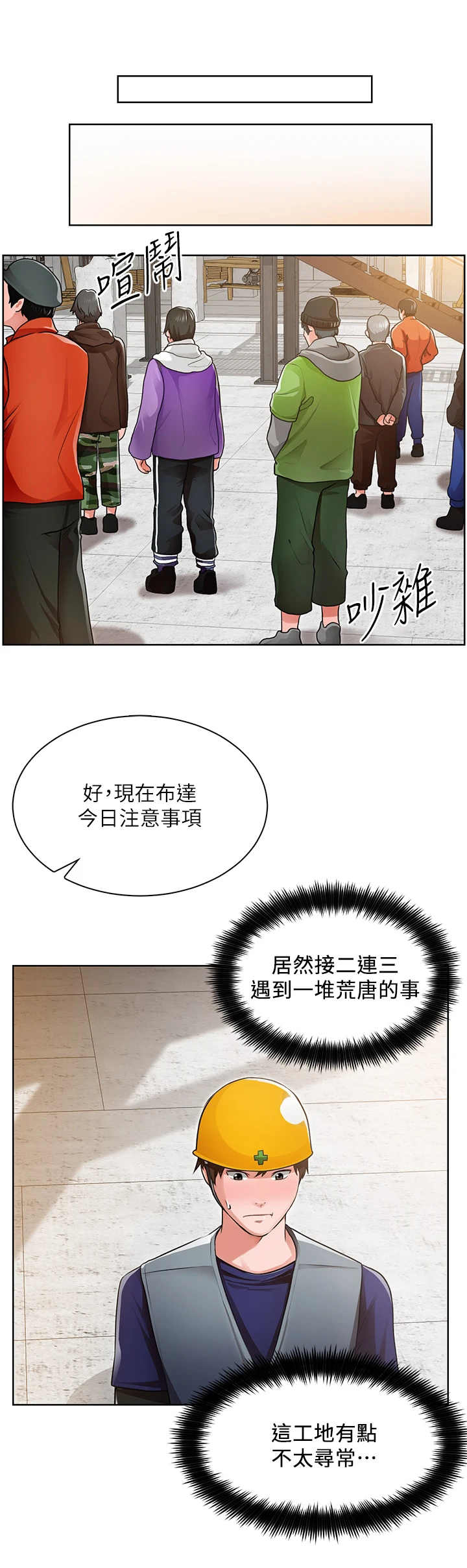 工地请假条模板漫画,第2章：不寻常1图