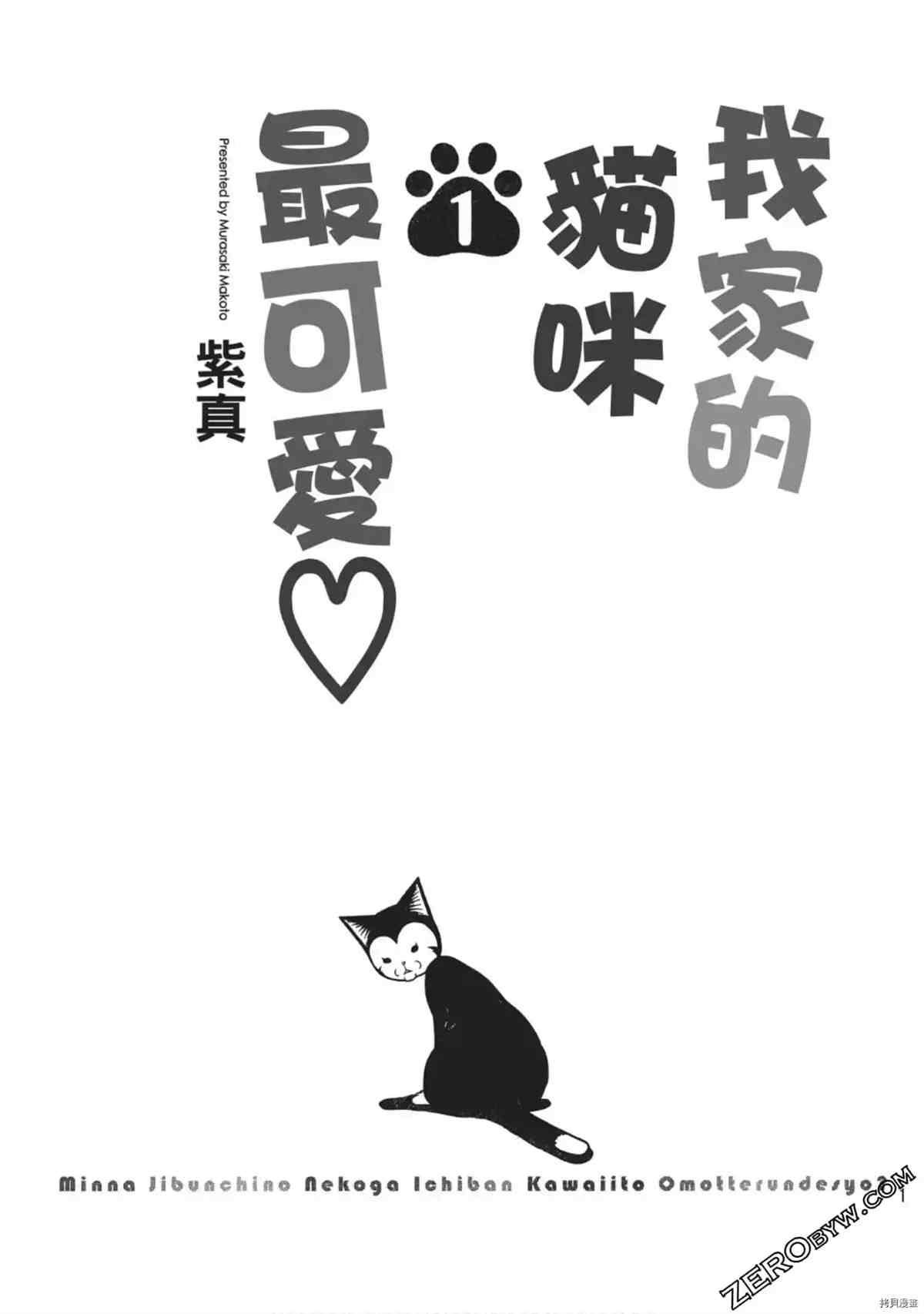 我家的猫咪最可爱漫画,第1卷2图