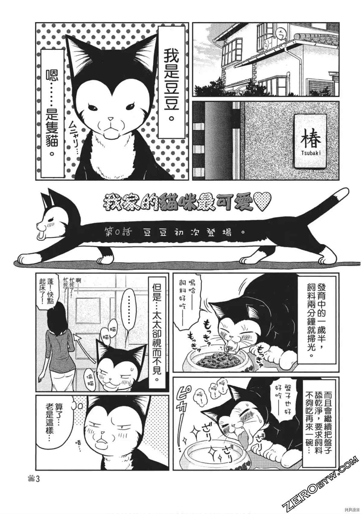 我家的猫咪最可爱漫画,第1卷4图