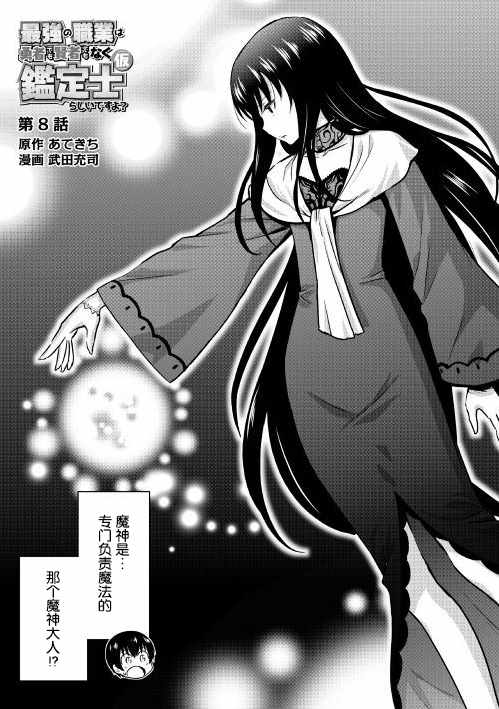 最强的职业不是勇者也不是贤者好像是鉴定士(伪)的样子?漫画,第8话1图